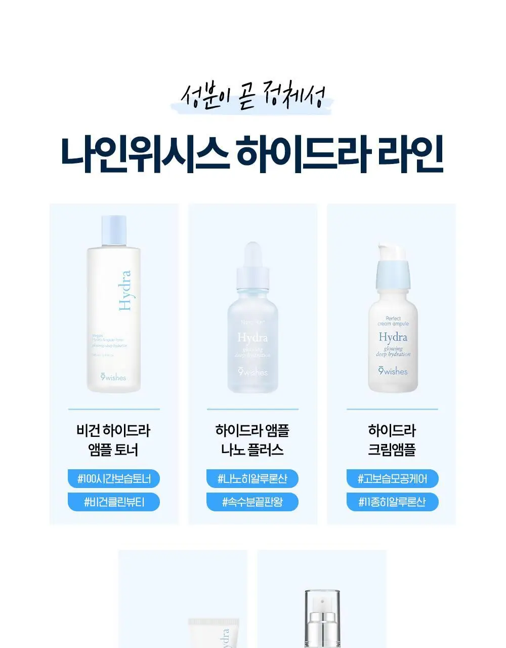 [화잘먹매끈결앰플] 나인위시스 하이드라 크림 앰플 더블 기획 (30ml+30ml) 상세페이지 27